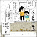 ウッドデッキ【2】