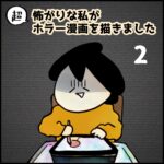 超怖がりな私がホラー漫画を描きました【２】