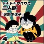 ドキドキワクワク二人旅【４】