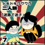 ドキドキワクワク二人旅【７】