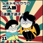 ドキドキワクワク二人旅【１１】