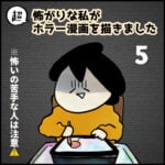 超怖がりな私がホラー漫画を描きました【５】