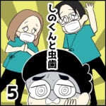 しのくんと虫歯【５】