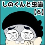 しのくんと虫歯【６】