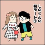 しのくんの初デート①