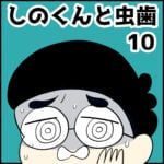 しのくんと虫歯【10】