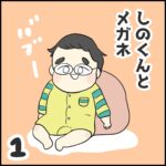 しのくんとメガネ①